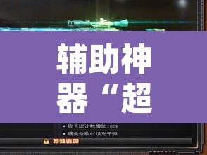 辅助神器“超圣大厅透视挂	”(透视挂)辅助透视教程