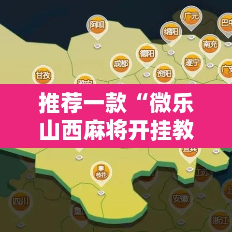 推荐一款“微乐山西麻将开挂教程	”(透视挂)辅助透视教程