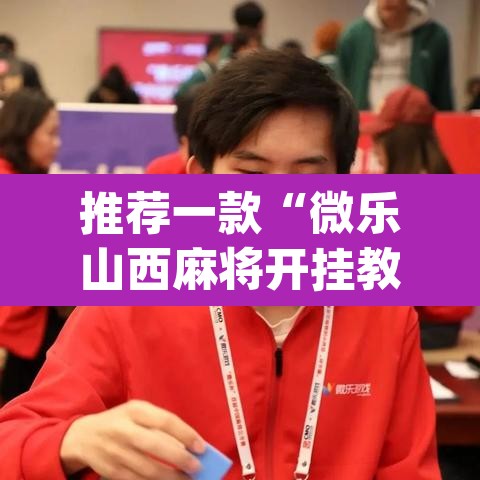 推荐一款“微乐山西麻将开挂教程”(透视挂)辅助透视教程