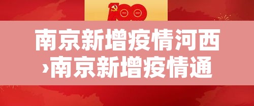 南京新增疫情河西›南京新增疫情通报 南京新增疫情河西›南京新增疫情通报
