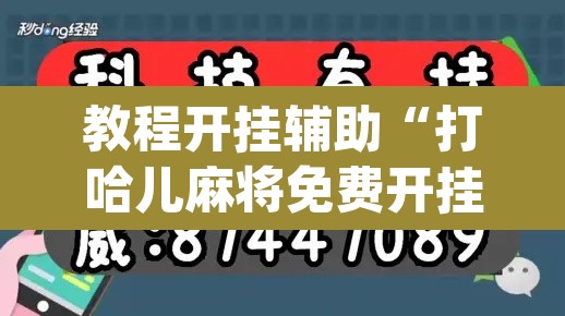 教程开挂辅助“打哈儿麻将免费开挂方法	”(透视挂)辅助透视教程