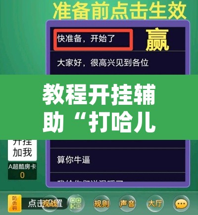 教程开挂辅助“打哈儿麻将免费开挂方法	”(透视挂)辅助透视教程
