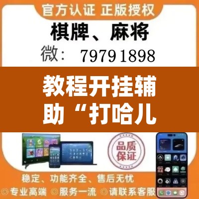 教程开挂辅助“打哈儿麻将免费开挂方法”(透视挂)辅助透视教程