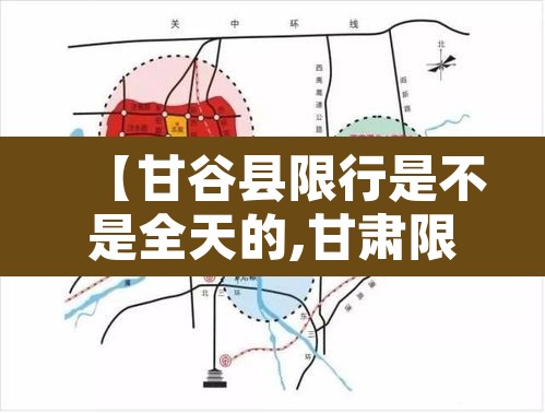 【甘谷县限行是不是全天的,甘肃限行时间查询】