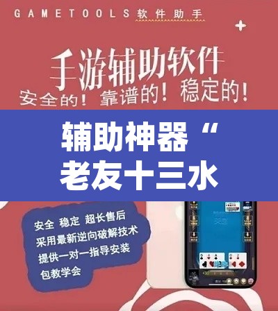 辅助神器“老友十三水开挂真的假的”(透视挂)辅助透视教程