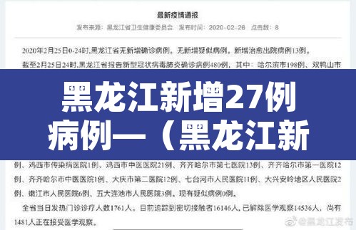 黑龙江新增27例病例—（黑龙江新增27例确诊病例）