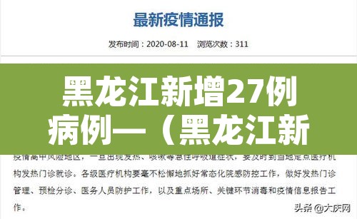 黑龙江新增27例病例—（黑龙江新增27例确诊病例）