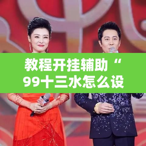教程开挂辅助“99十三水怎么设置开挂方法”(透视挂)辅助透视教程
