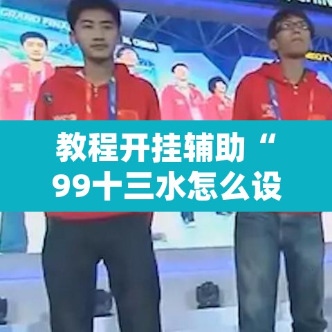 教程开挂辅助“99十三水怎么设置开挂方法”(透视挂)辅助透视教程