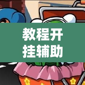 教程开挂辅助“99十三水怎么设置开挂方法”(透视挂)辅助透视教程