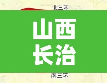 山西长治车限号不限行的简单介绍