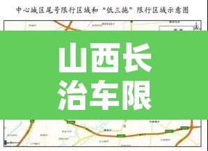 山西长治车限号不限行的简单介绍