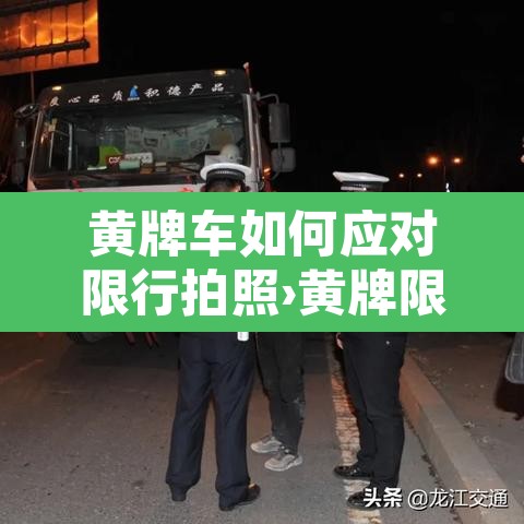 黄牌车如何应对限行拍照›黄牌限行的地方通过要扣几分