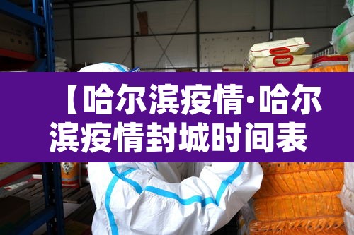 【哈尔滨疫情·哈尔滨疫情封城时间表】