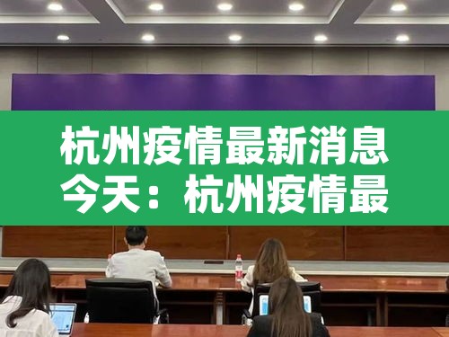 杭州疫情最新消息今天：杭州疫情最新情况发布