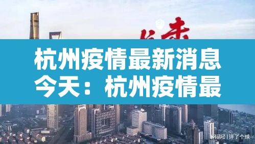 杭州疫情最新消息今天：杭州疫情最新情况发布