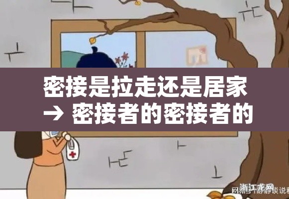 密接是拉走还是居家 → 密接者的密接者的密接者需要集中隔离吗