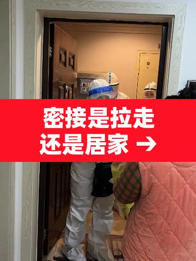 密接是拉走还是居家 → 密接者的密接者的密接者需要集中隔离吗