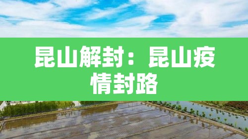 昆山解封：昆山疫情封路