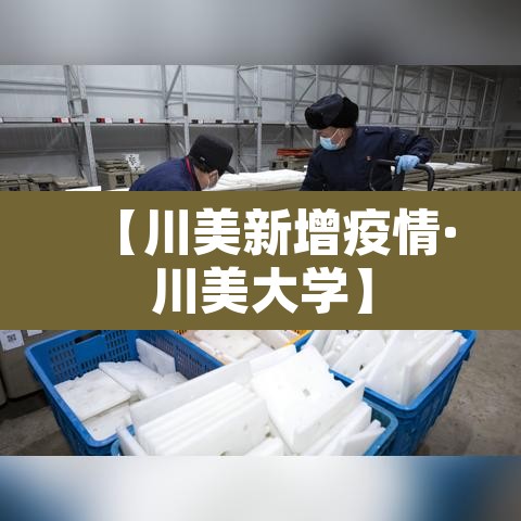 【川美新增疫情·川美大学】