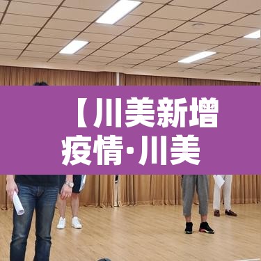 【川美新增疫情·川美大学】