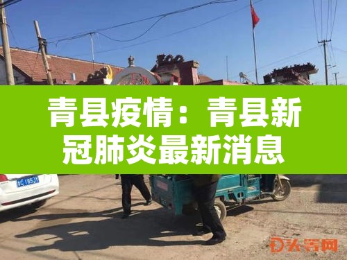 青县疫情：青县新冠肺炎最新消息
