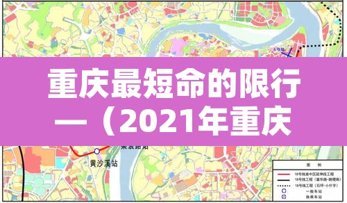 重庆最短命的限行—（2021年重庆限行路段）