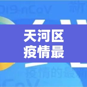 天河区疫情最新消息 → 天河区疫情最新消息今天
