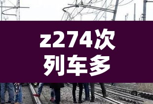 z274次列车多人感染›d21次列车感染