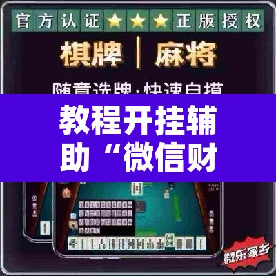 教程开挂辅助“微信财神十三张开挂辅助软件”其实确实有挂