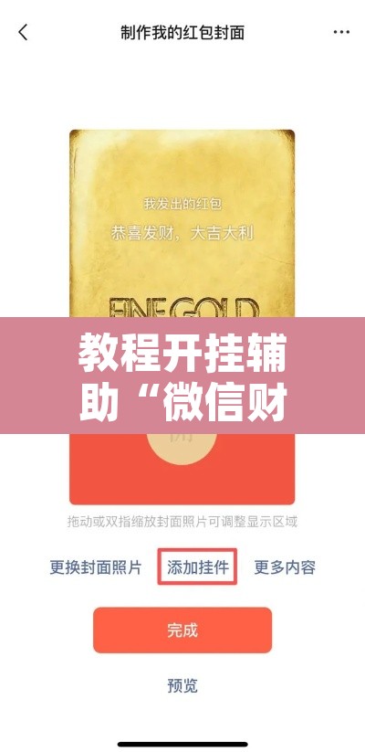教程开挂辅助“微信财神十三张开挂辅助软件	”其实确实有挂