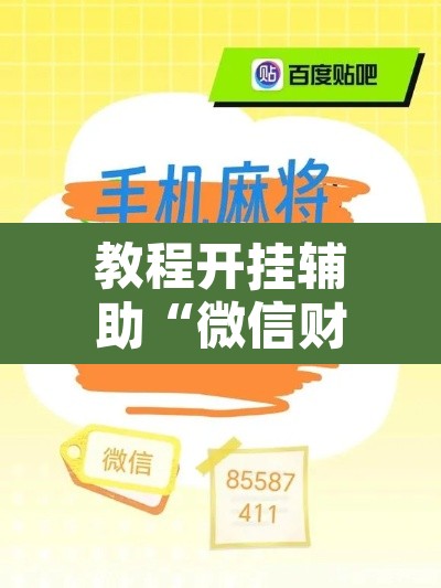 教程开挂辅助“微信财神十三张开挂辅助软件	”其实确实有挂