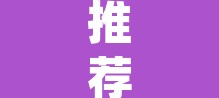 推荐一款“哥哥打大a开挂神器	”(透视)其实确实有挂