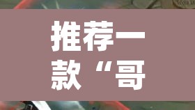 推荐一款“哥哥打大a开挂神器”(透视)其实确实有挂