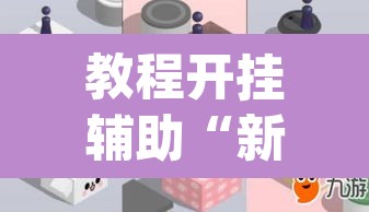 教程开挂辅助“新道游辅助器”(透视)其实确实有挂