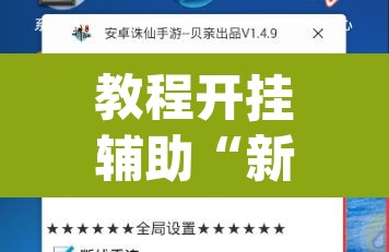 教程开挂辅助“新道游辅助器”(透视)其实确实有挂