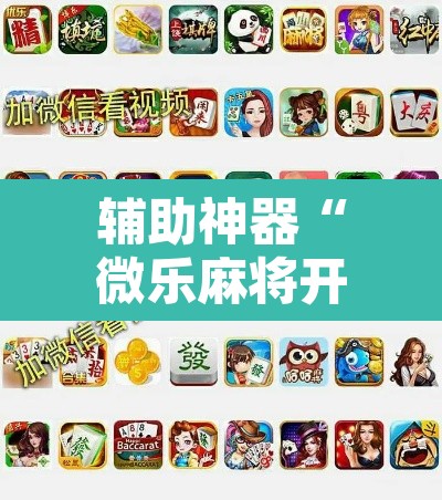 辅助神器“微乐麻将开挂器通用版”附辅助神器开挂脚本详细步骤