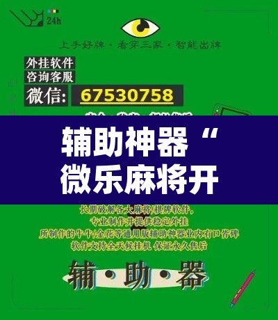 辅助神器“微乐麻将开挂器通用版	”附辅助神器开挂脚本详细步骤