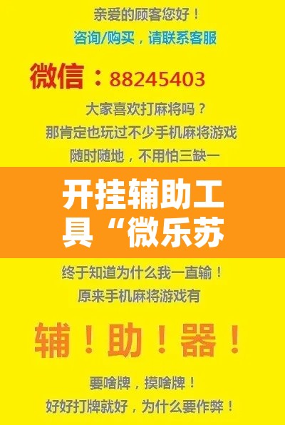 开挂辅助工具“微乐苏州麻将开挂神器”其实确实有挂