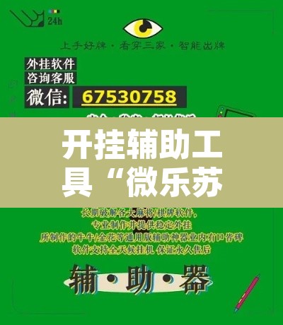 开挂辅助工具“微乐苏州麻将开挂神器”其实确实有挂