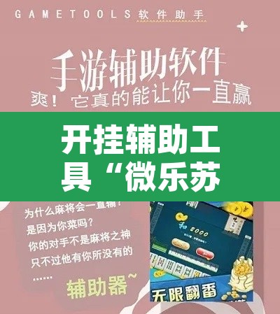 开挂辅助工具“微乐苏州麻将开挂神器”其实确实有挂
