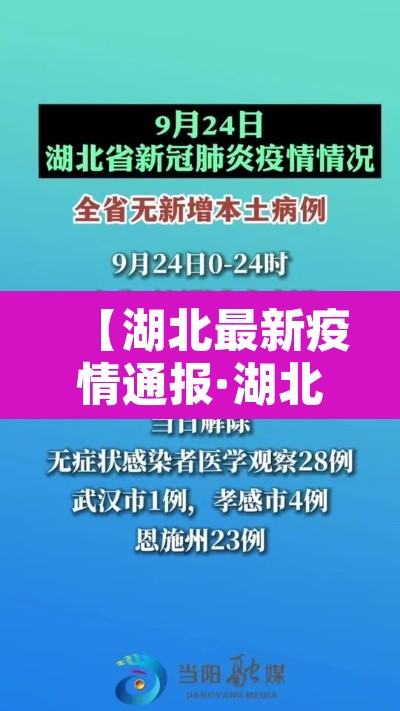 【湖北最新疫情通报·湖北最新疫情通报今天】