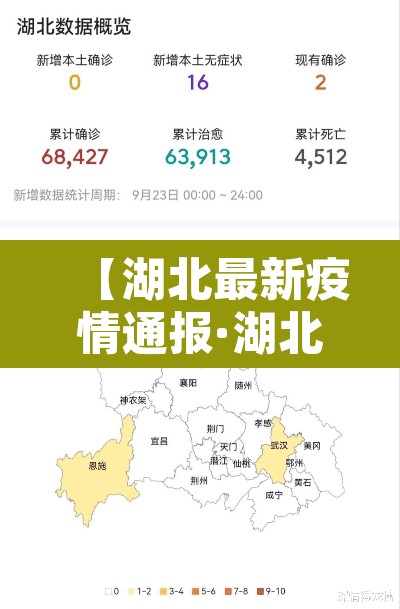 【湖北最新疫情通报·湖北最新疫情通报今天】