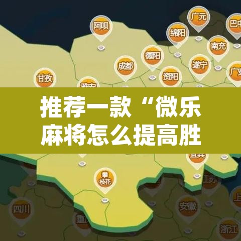 推荐一款“微乐麻将怎么提高胜率”(透视挂)辅助透视教程