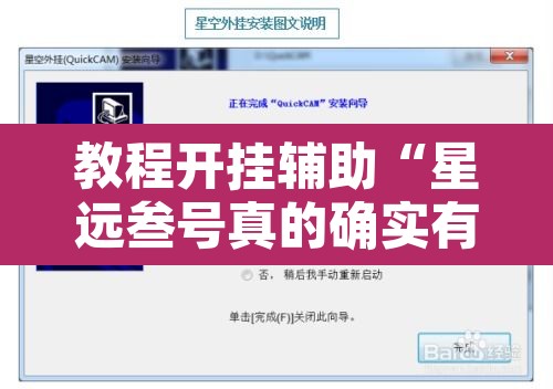 教程开挂辅助“星远叁号真的确实有挂”附辅助神器开挂脚本详细步骤