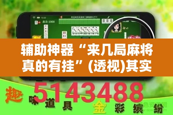 辅助神器“来几局麻将真的有挂”(透视)其实确实有挂