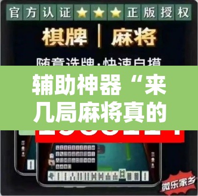 辅助神器“来几局麻将真的有挂”(透视)其实确实有挂