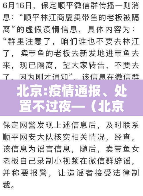 北京:疫情通报、处置不过夜—（北京疫情关停）
