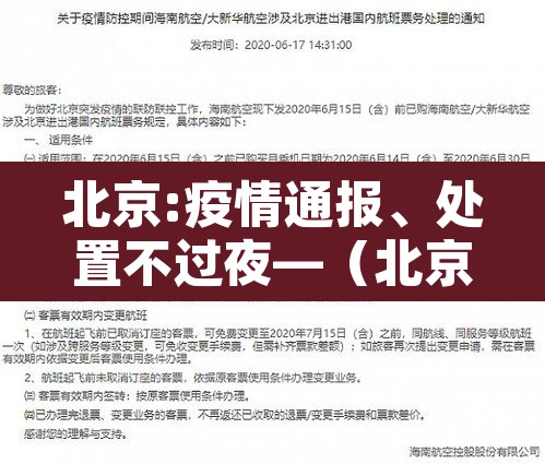 北京:疫情通报、处置不过夜—（北京疫情关停）