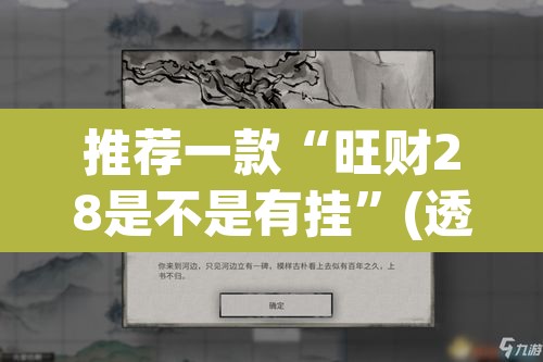 推荐一款“旺财28是不是有挂”(透视挂)辅助透视教程